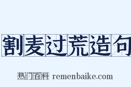 割麦过荒造句是什么意思的图片